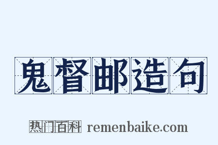 鬼督邮造句是什么意思的图片